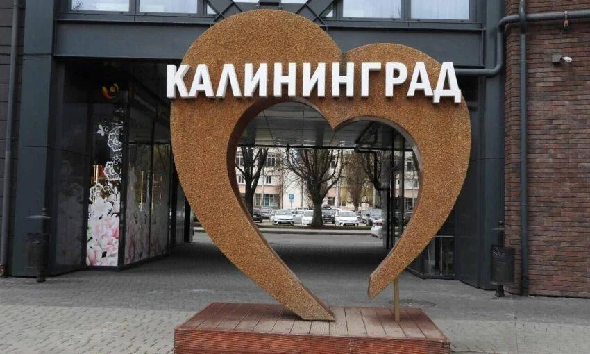 В Калининградской области есть риски снижения качества жизни