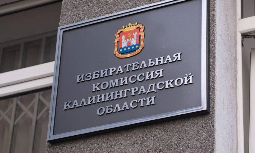 Дистанционного голосования в Калининградской области не будет